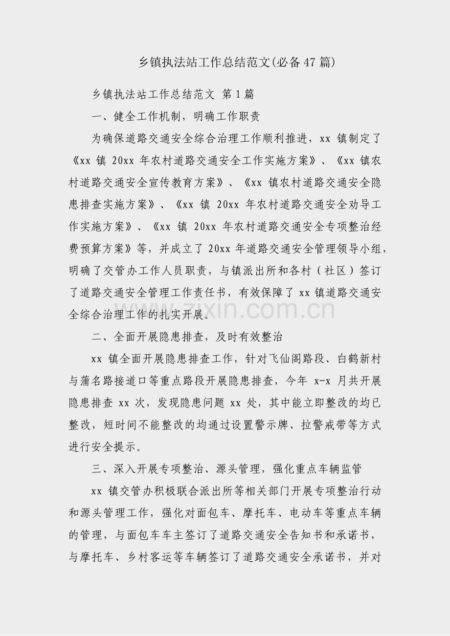 乡镇执法站工作总结范文(必备47篇).pdf_第1页