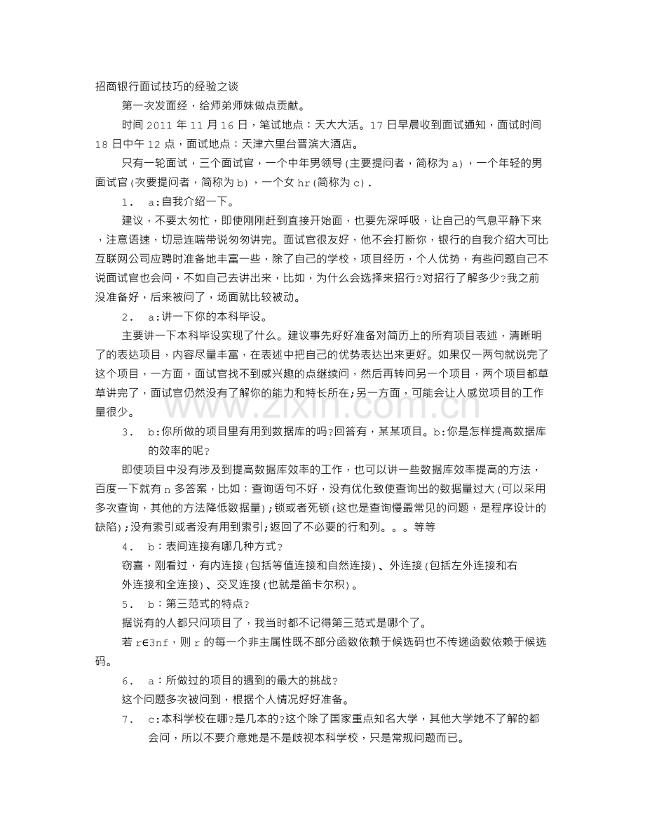 招商银行面试技巧.doc_第1页