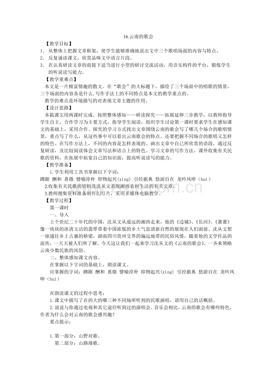 八上语文八下语文-云南的歌会--教案二公开课教案课件公开课教案课件公开课教案课件教案课件.doc_第1页