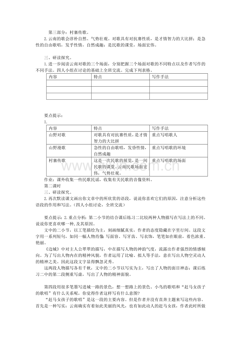 八上语文八下语文-云南的歌会--教案二公开课教案课件公开课教案课件公开课教案课件教案课件.doc_第2页