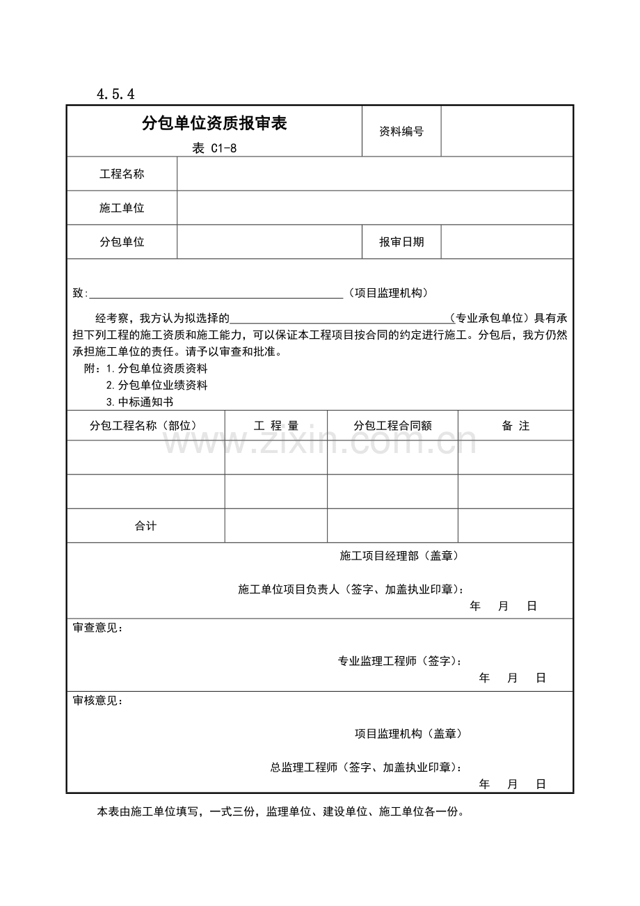 分包单位资质报审表.docx_第1页