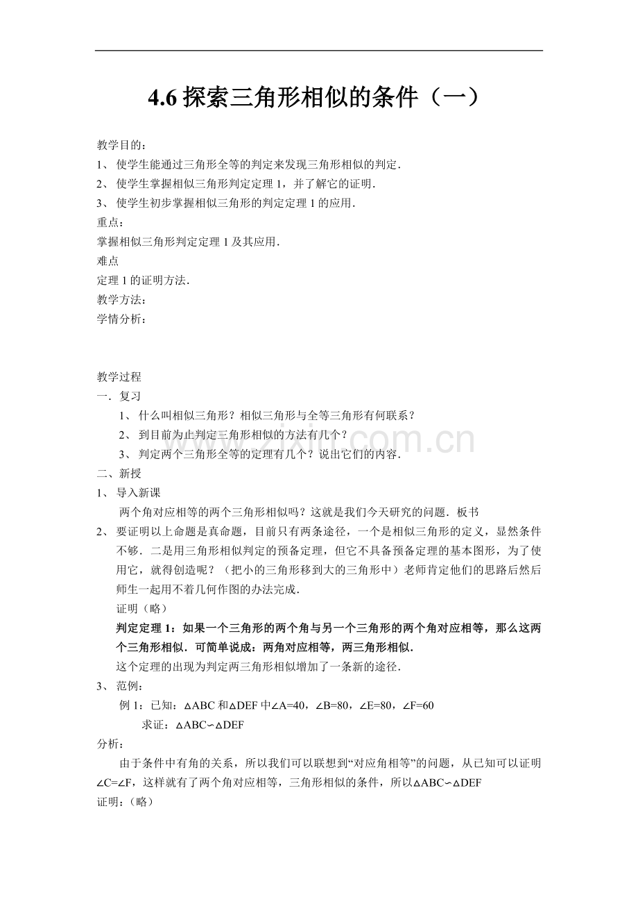 探索三角形相似的条件(一).docx_第1页