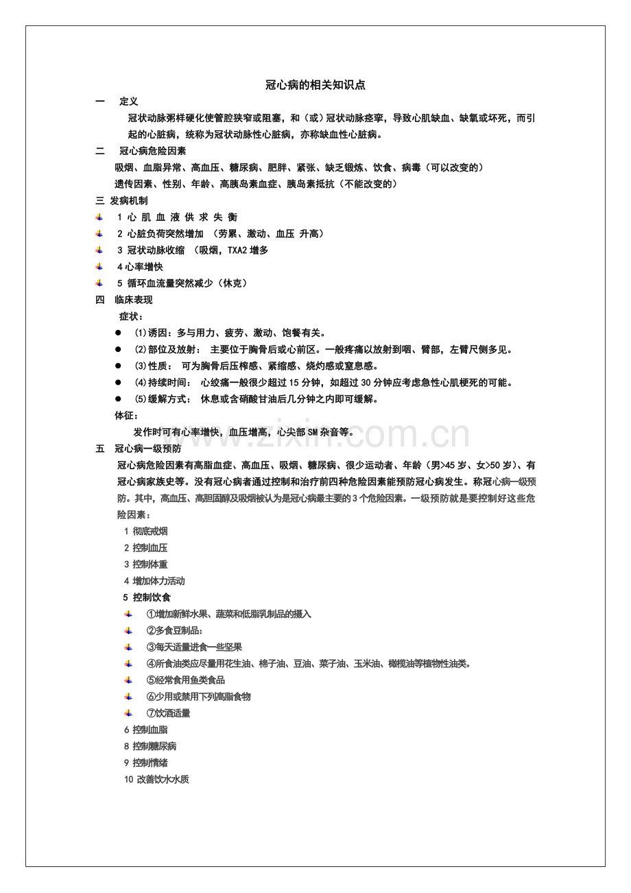 冠心病的相关知识点.doc_第1页