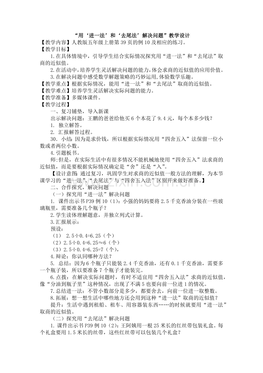 “用进一法和去尾法解决问题”教学设计.docx_第1页