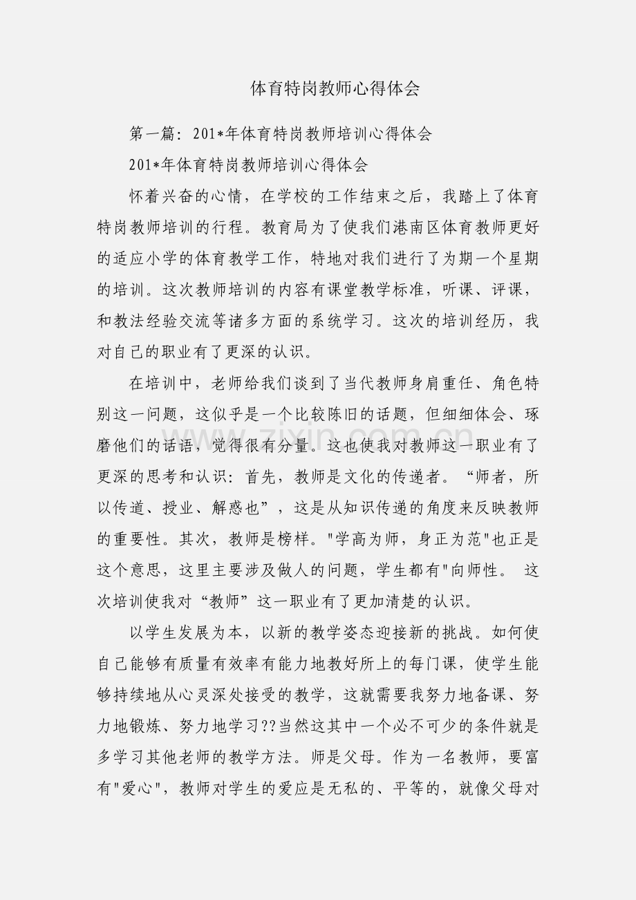 体育特岗教师心得体会.docx_第1页