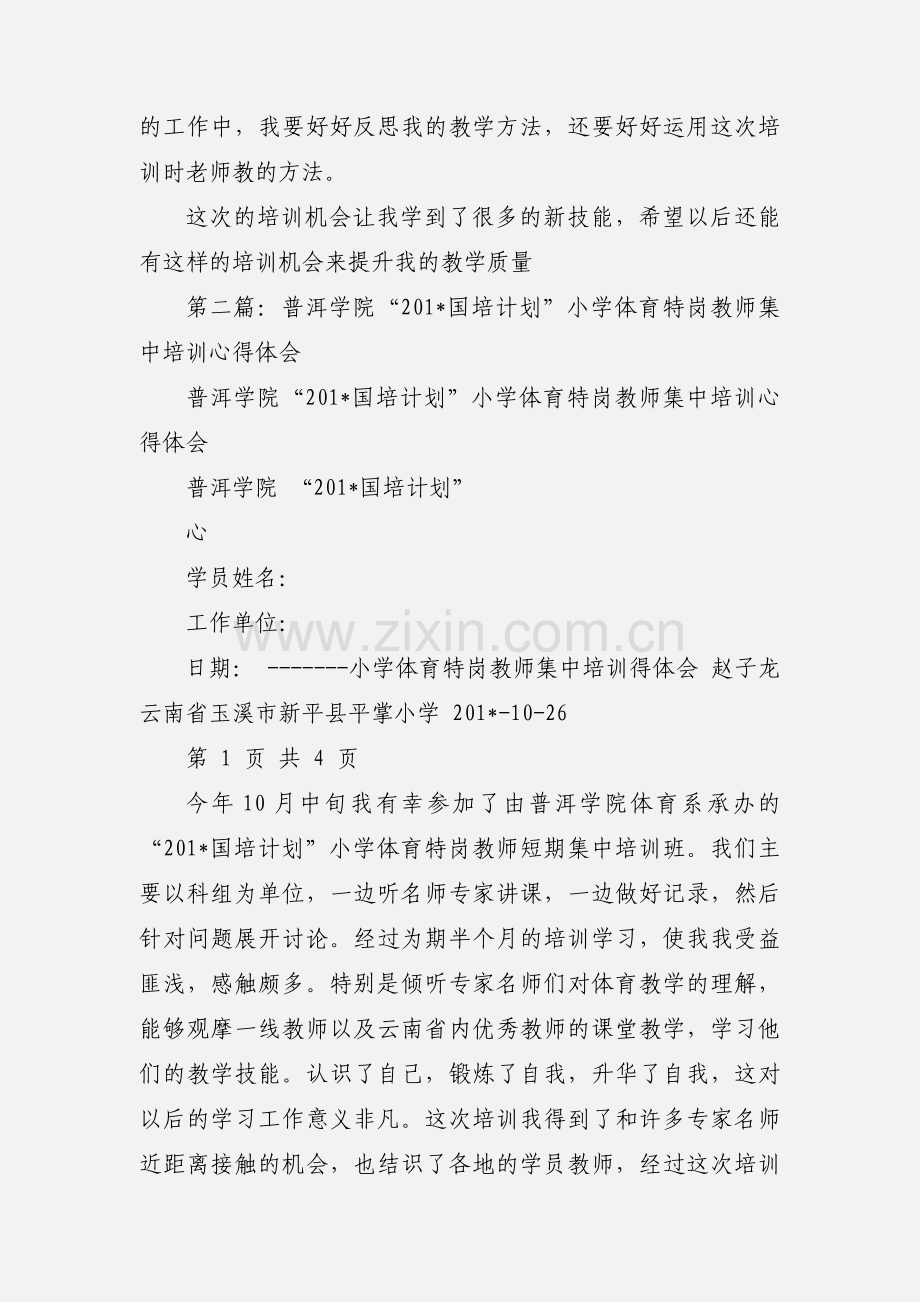 体育特岗教师心得体会.docx_第3页