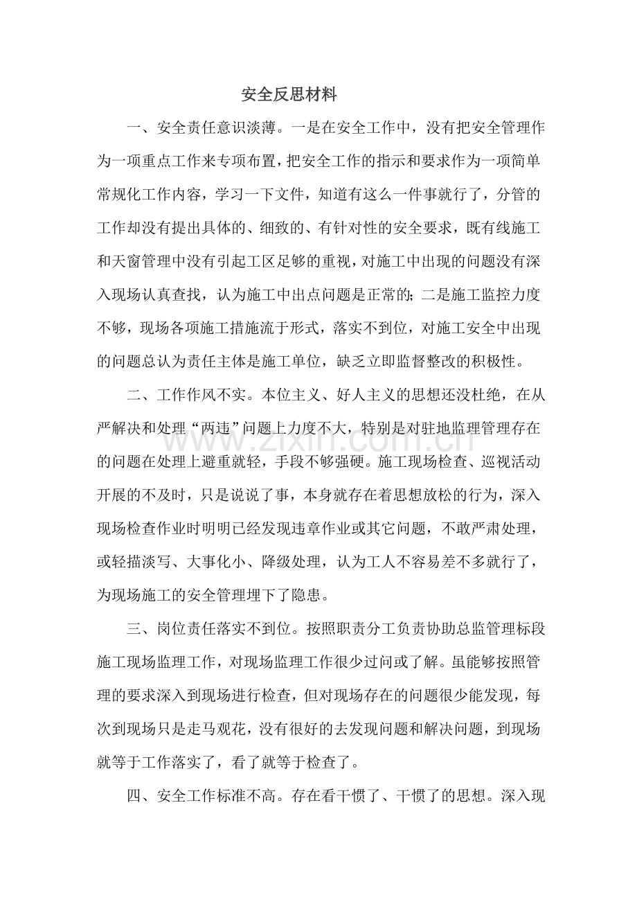 铁路安全反思材料.doc_第1页