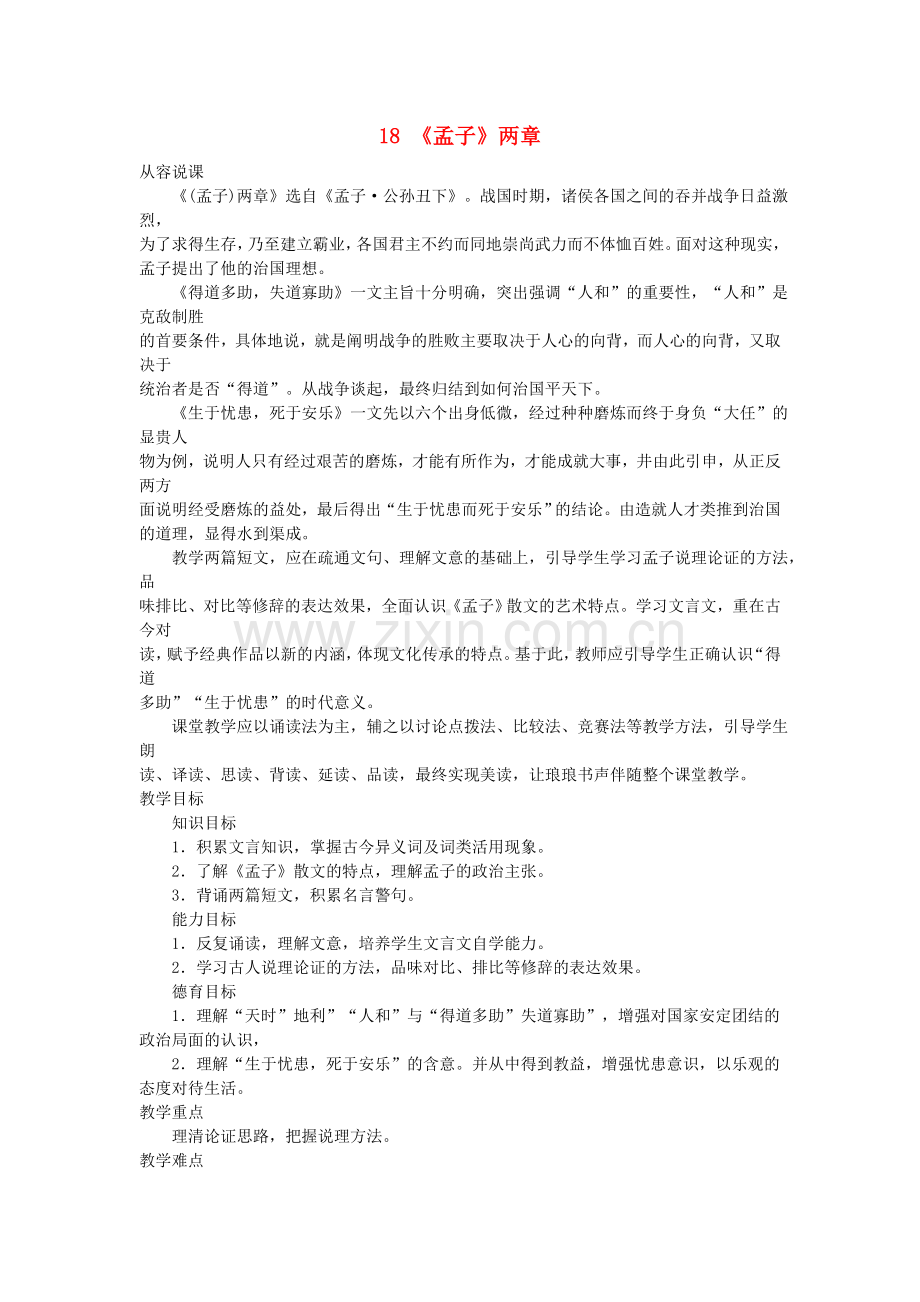 鄂教初中语文九上《《孟子》两章》.doc_第1页