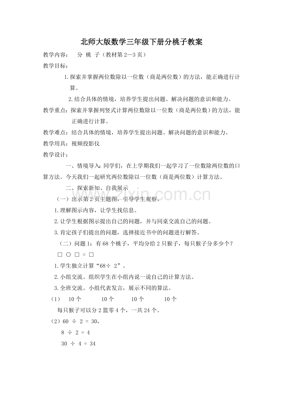 小学数学北师大三年级北师大版三年级数学下册第一单元分桃子.doc_第1页