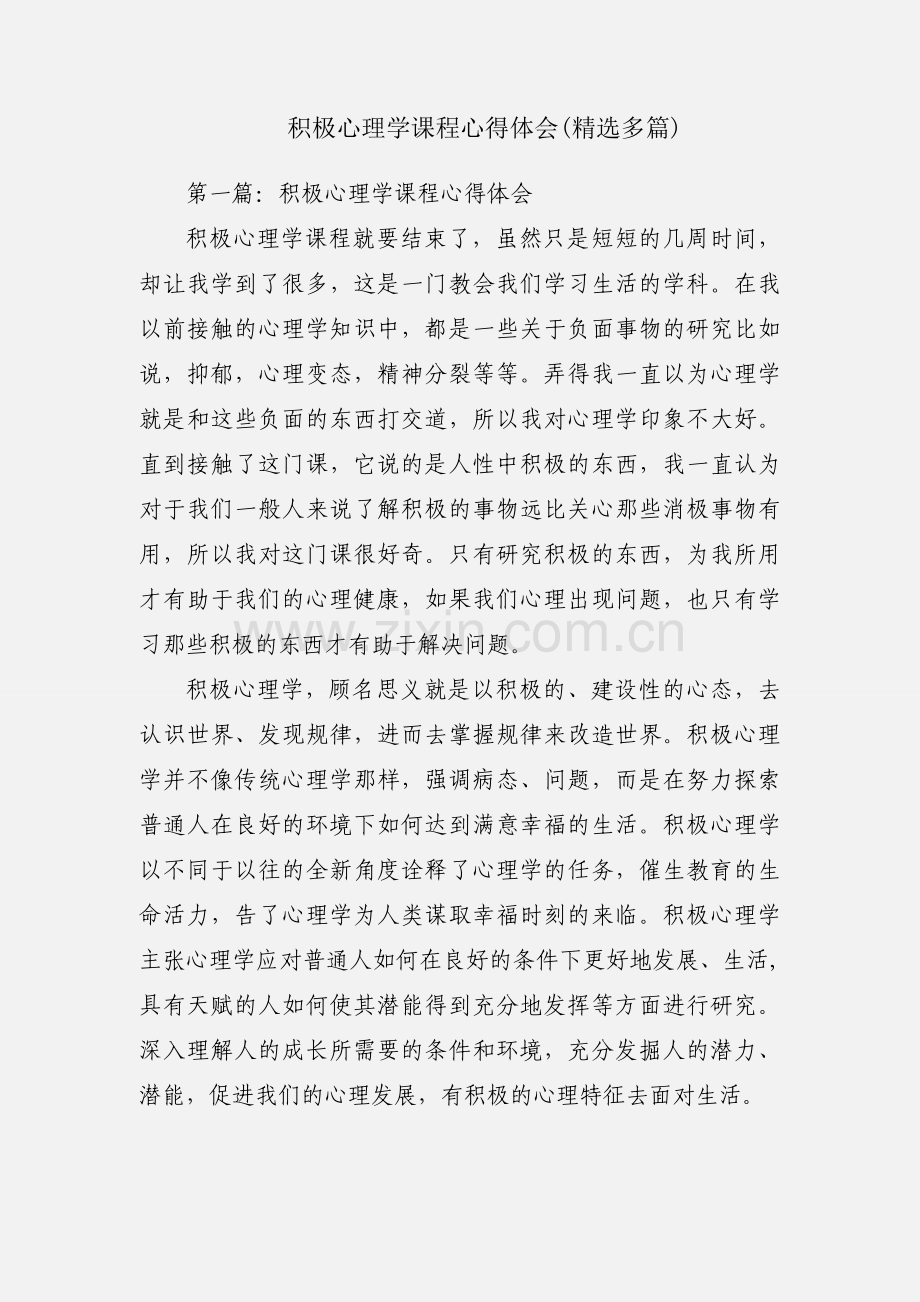 积极心理学课程心得体会(多篇).docx_第1页