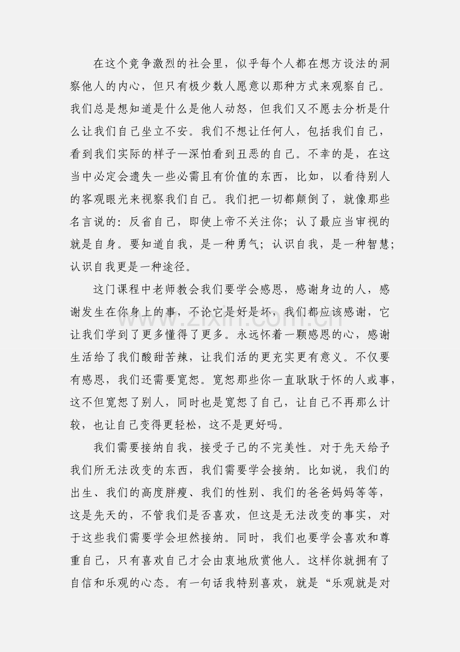 积极心理学课程心得体会(多篇).docx_第2页