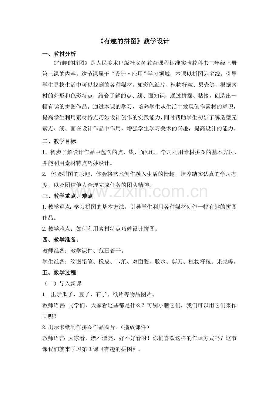 《有趣的拼图》教学设计.doc_第1页