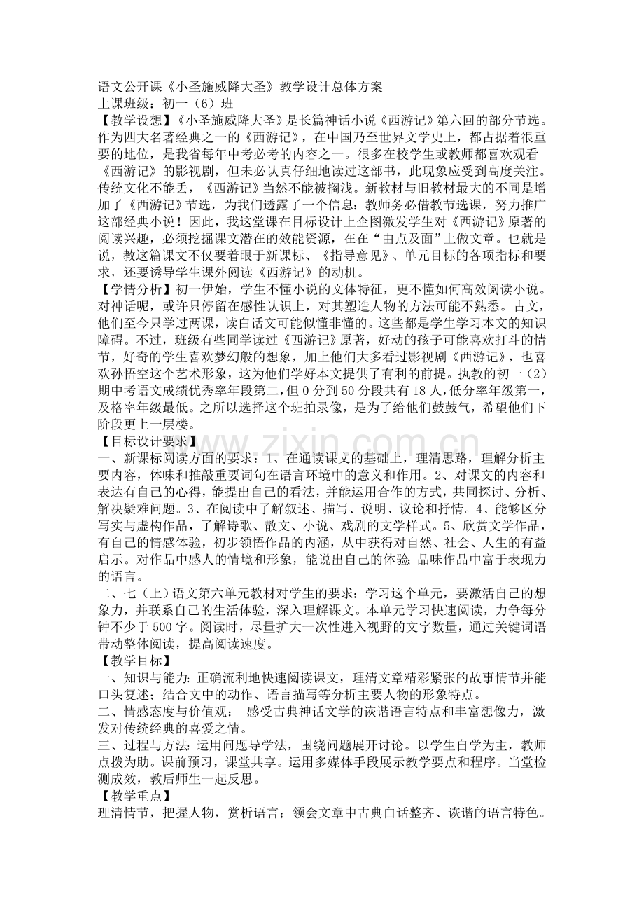 《小圣施威降大圣》教学设计.doc_第1页