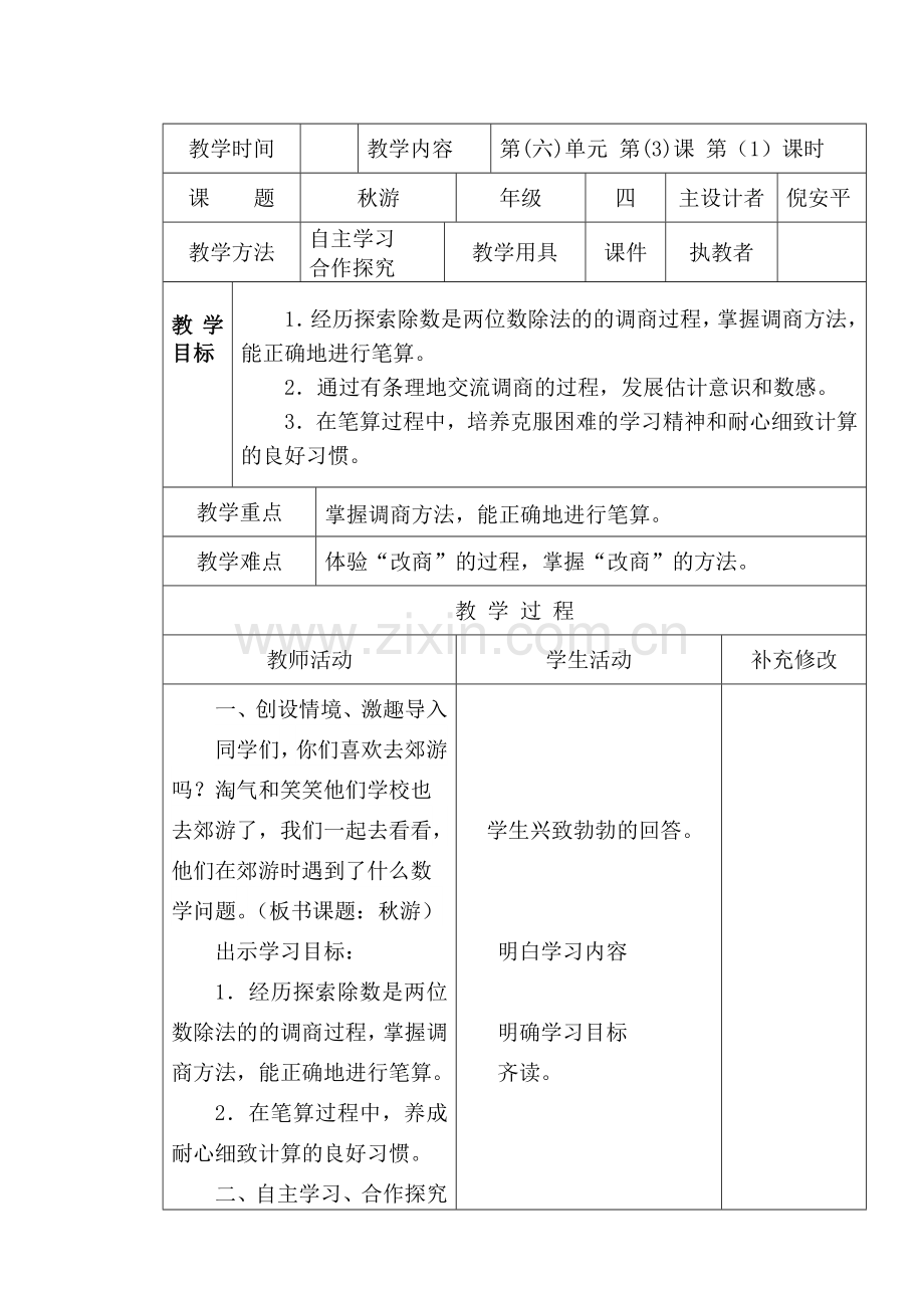 小学数学北师大四年级秋游.doc_第1页