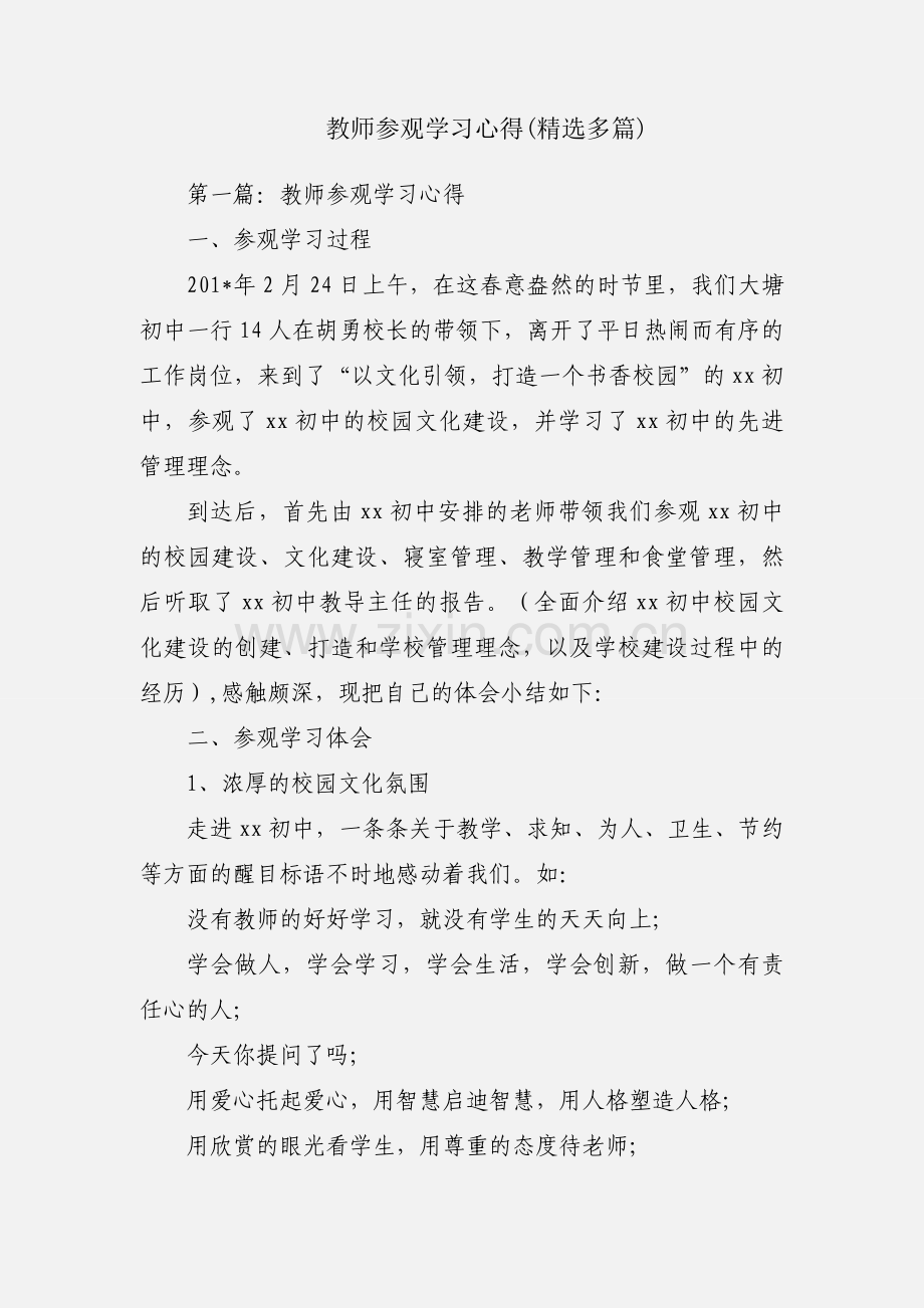 教师参观学习心得(多篇).docx_第1页