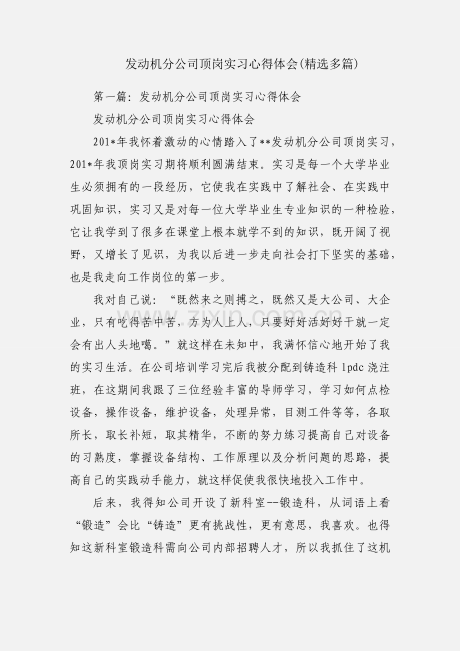 发动机分公司顶岗实习心得体会(多篇).docx_第1页