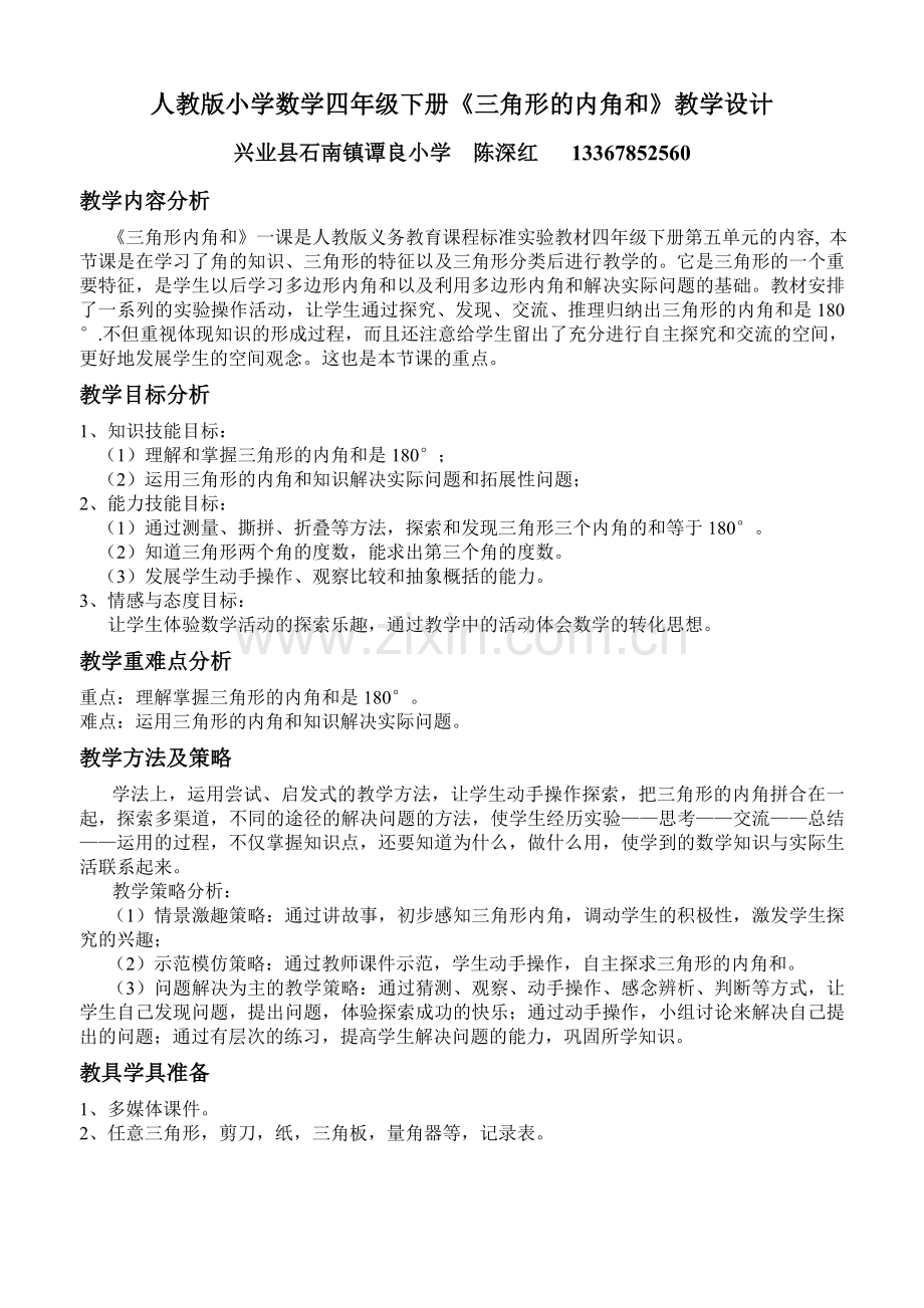 人教小学数学四年级人教版小学数学四年级下册《三角形的内角和》教学设计.doc_第1页