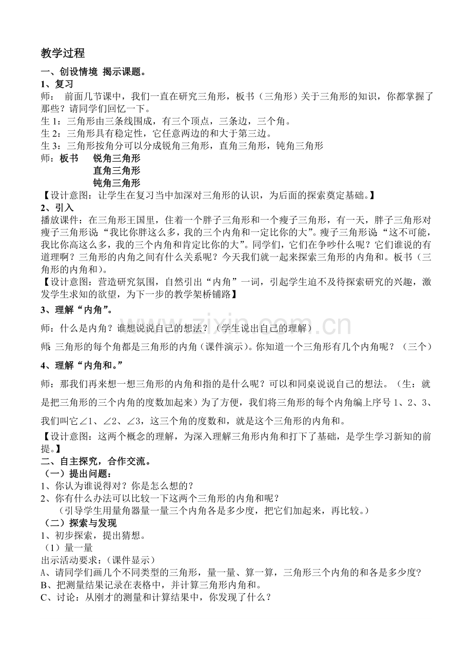 人教小学数学四年级人教版小学数学四年级下册《三角形的内角和》教学设计.doc_第2页