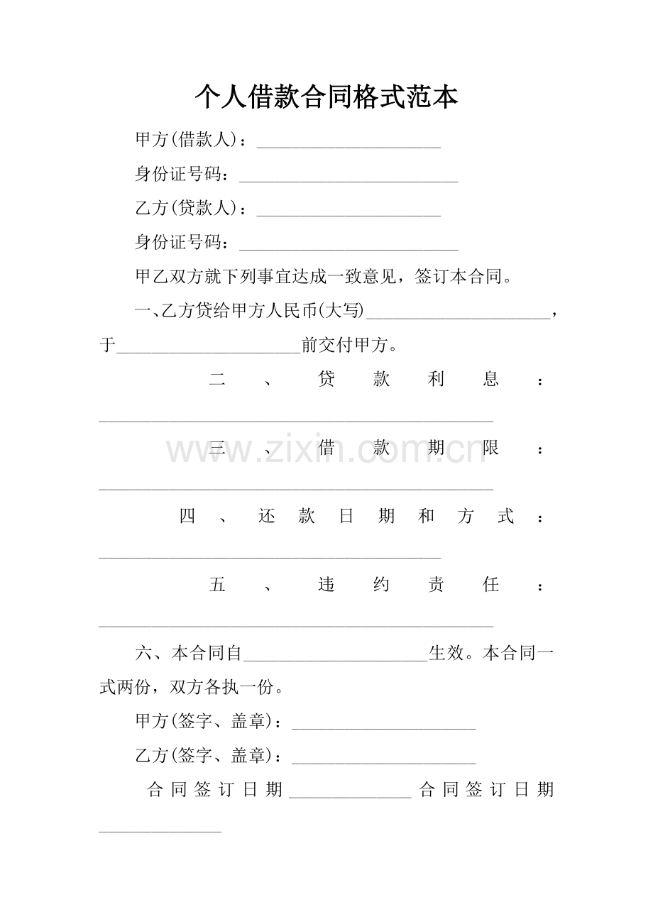 个人借款合同格式范本.docx_第1页