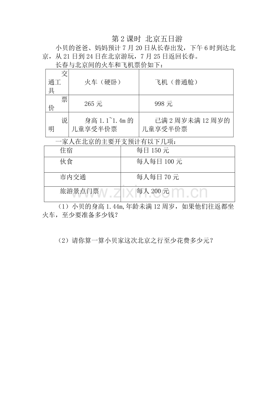 人教版数学六年级下册-07整理和复习-05综合与实践-02北京五日游-随堂测试习题01.doc_第1页