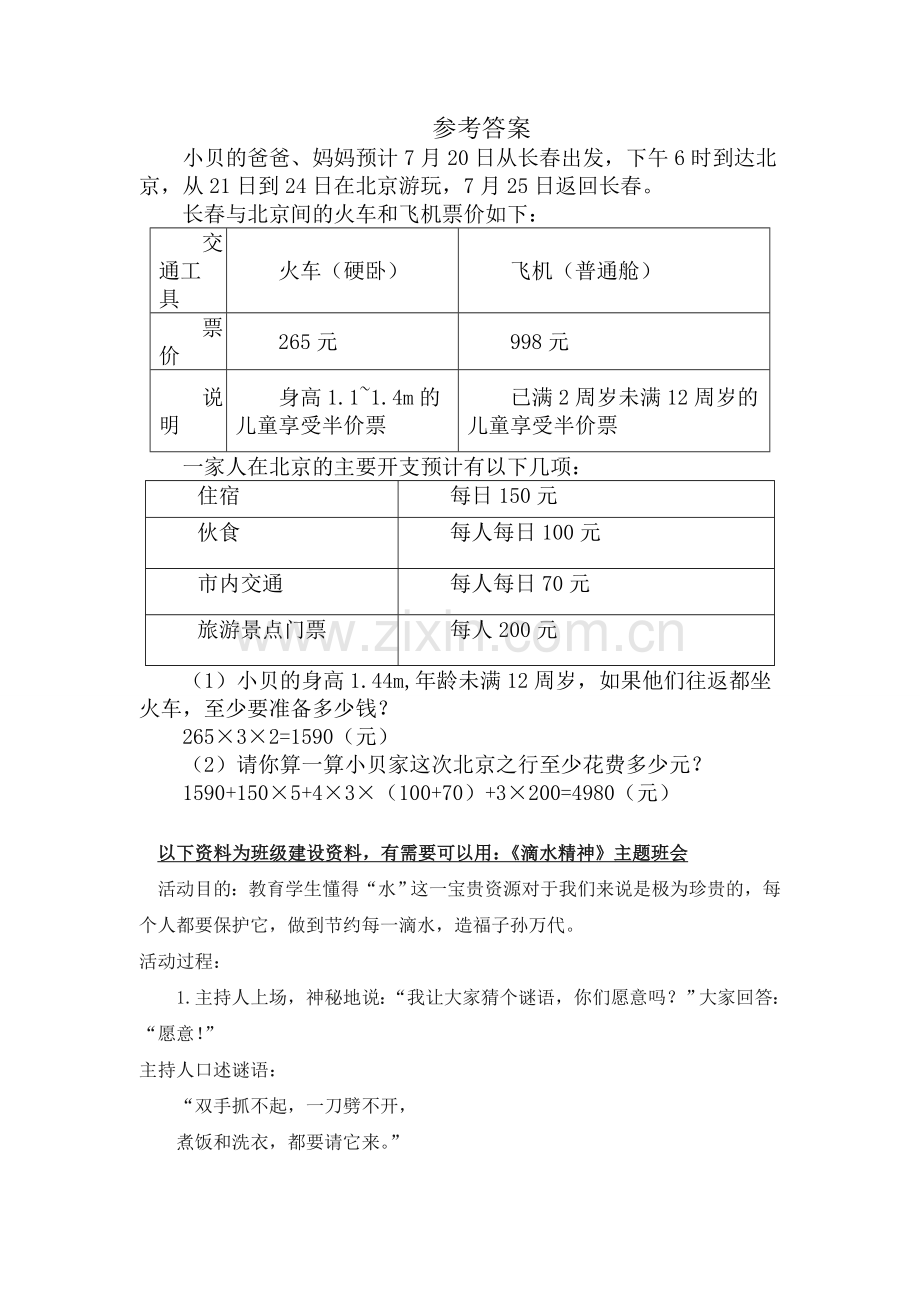 人教版数学六年级下册-07整理和复习-05综合与实践-02北京五日游-随堂测试习题01.doc_第2页