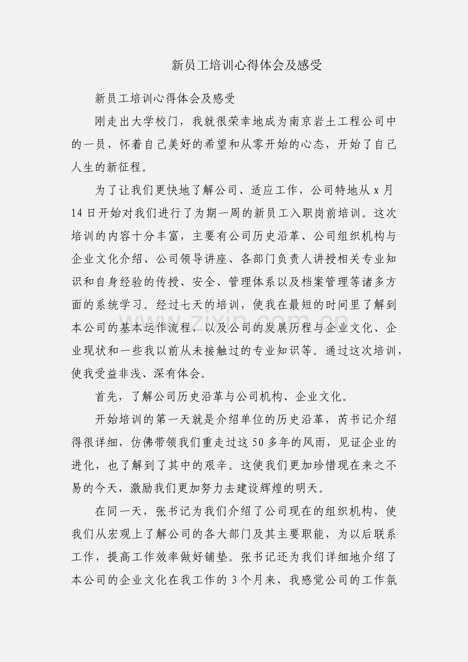 新员工培训心得体会及感受.docx_第1页