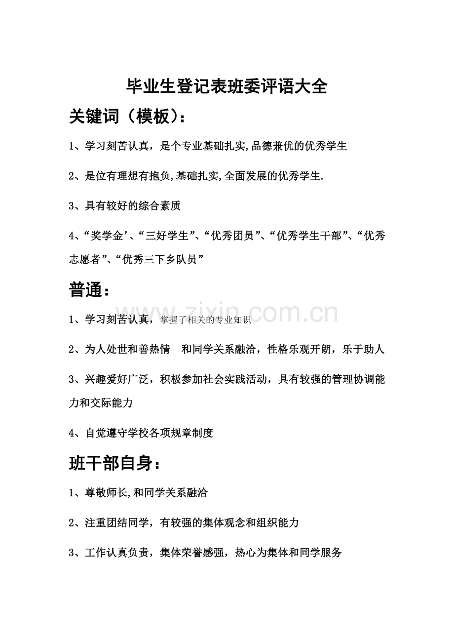 毕业生登记表班委评语大全.docx_第1页