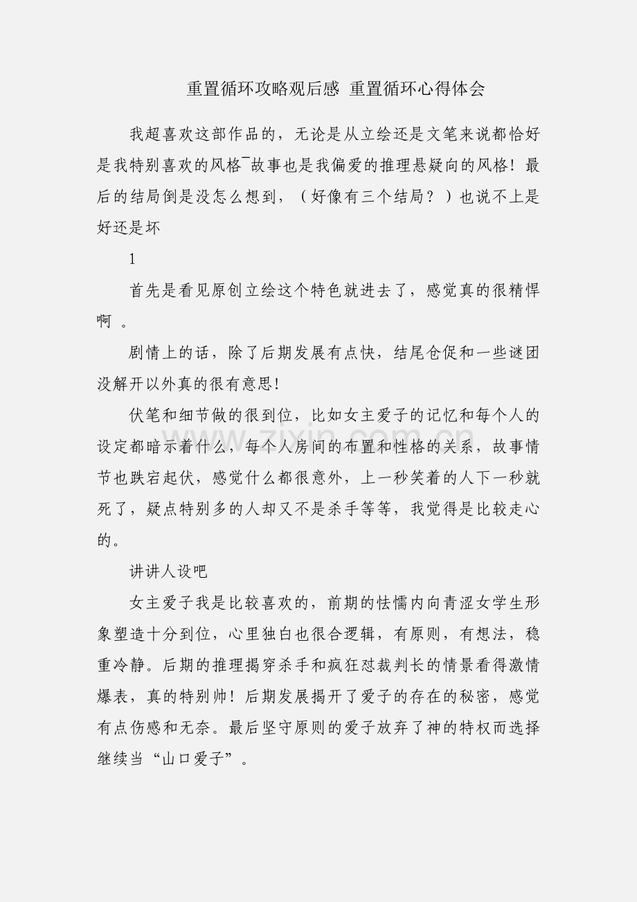 重置循环攻略观后感 重置循环心得体会.docx_第1页