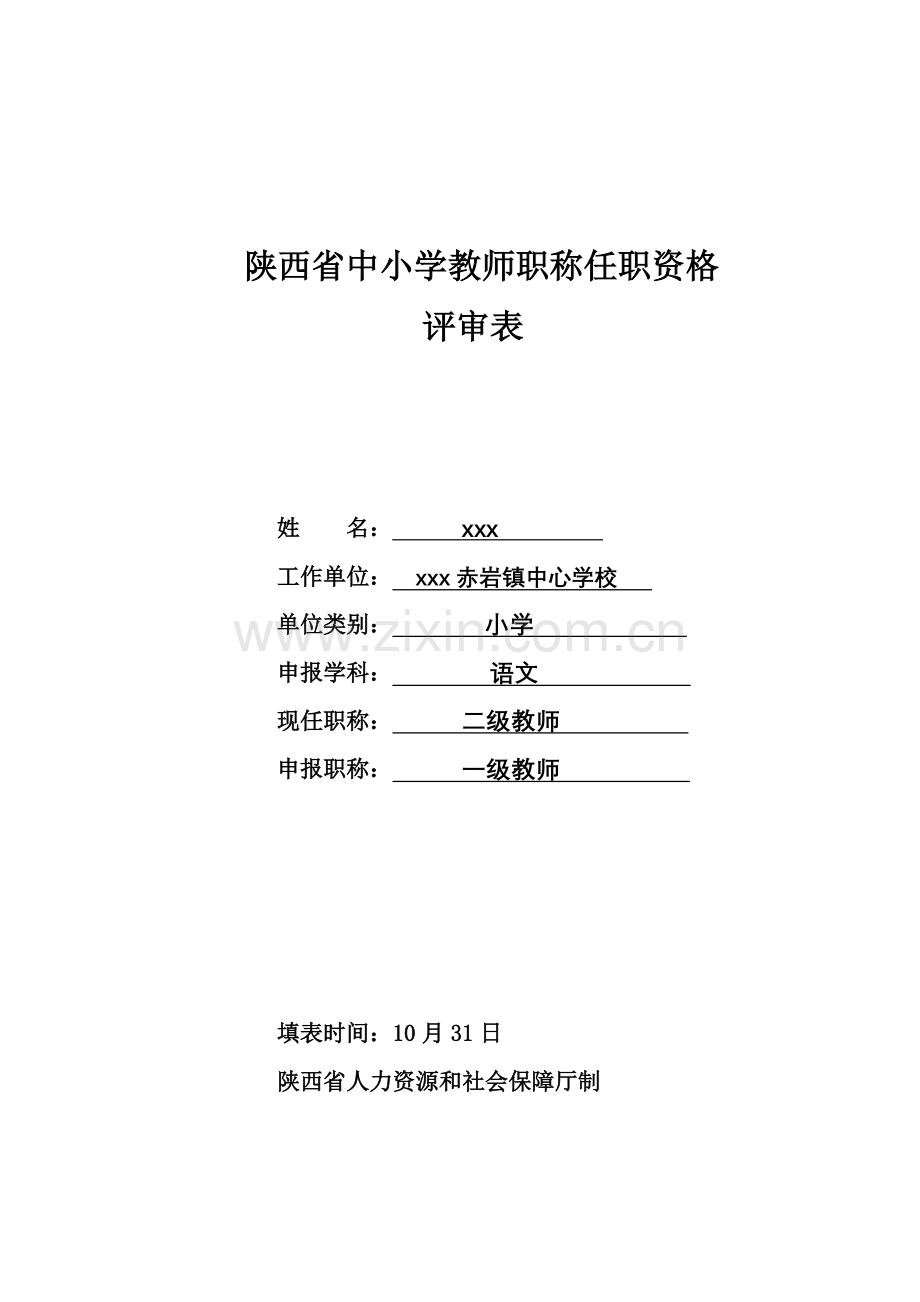 2021年陕西省中小学教师职称职务评审表.doc_第1页