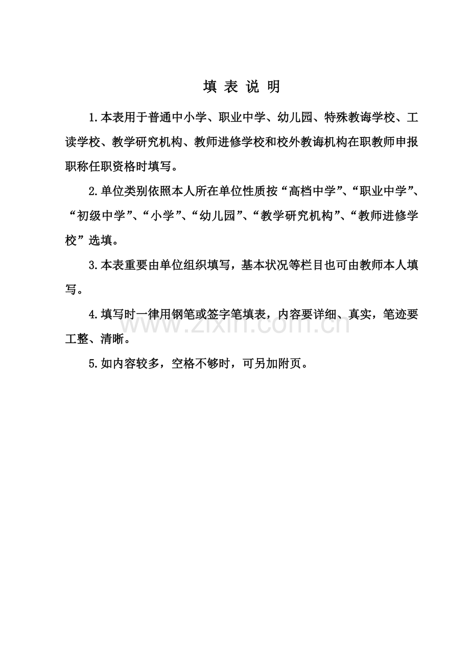 2021年陕西省中小学教师职称职务评审表.doc_第2页