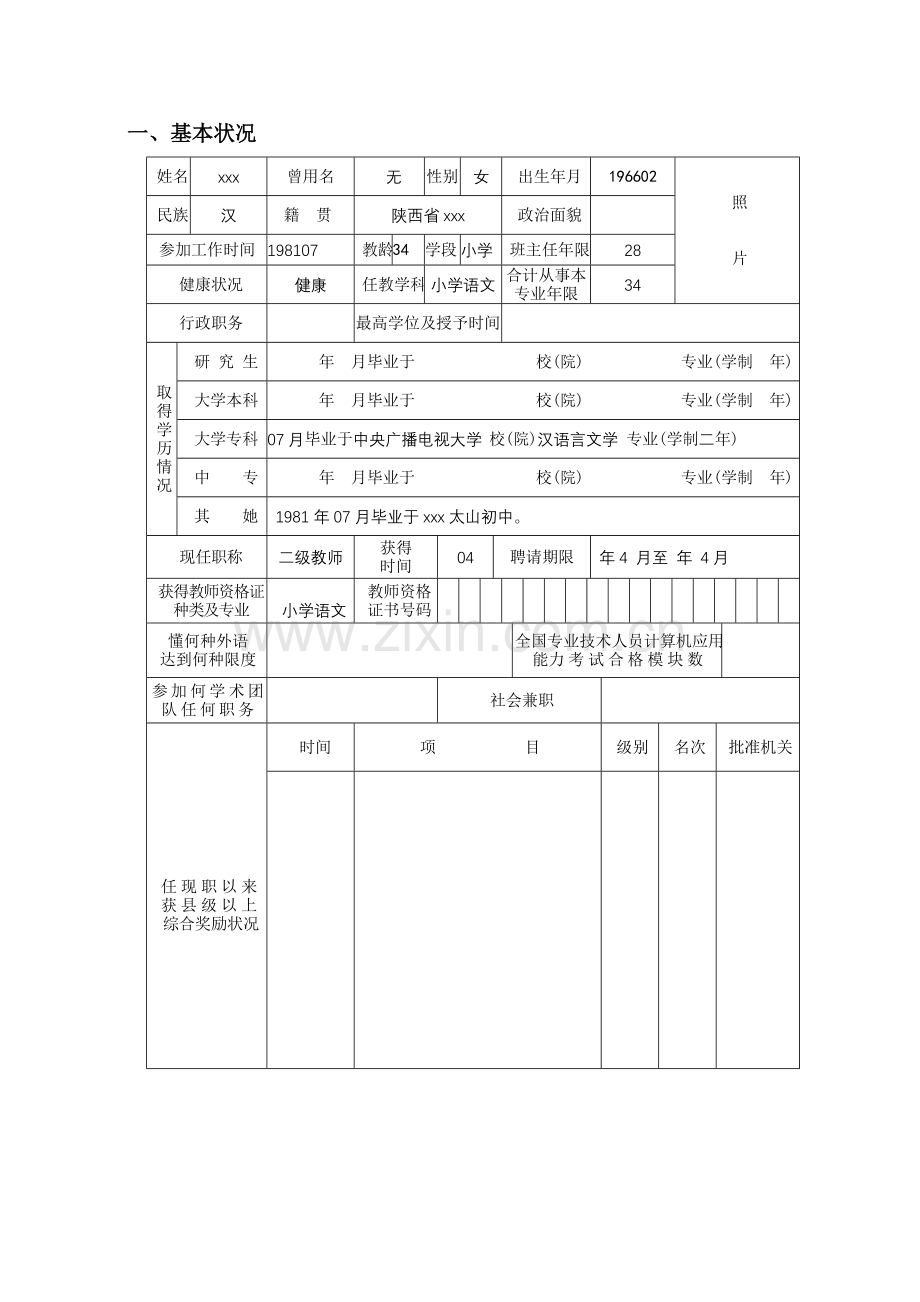 2021年陕西省中小学教师职称职务评审表.doc_第3页