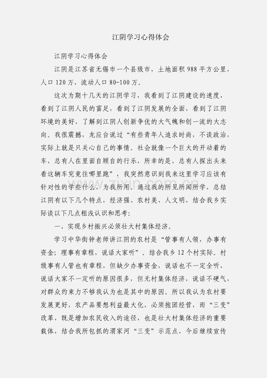 江阴学习心得体会.docx_第1页