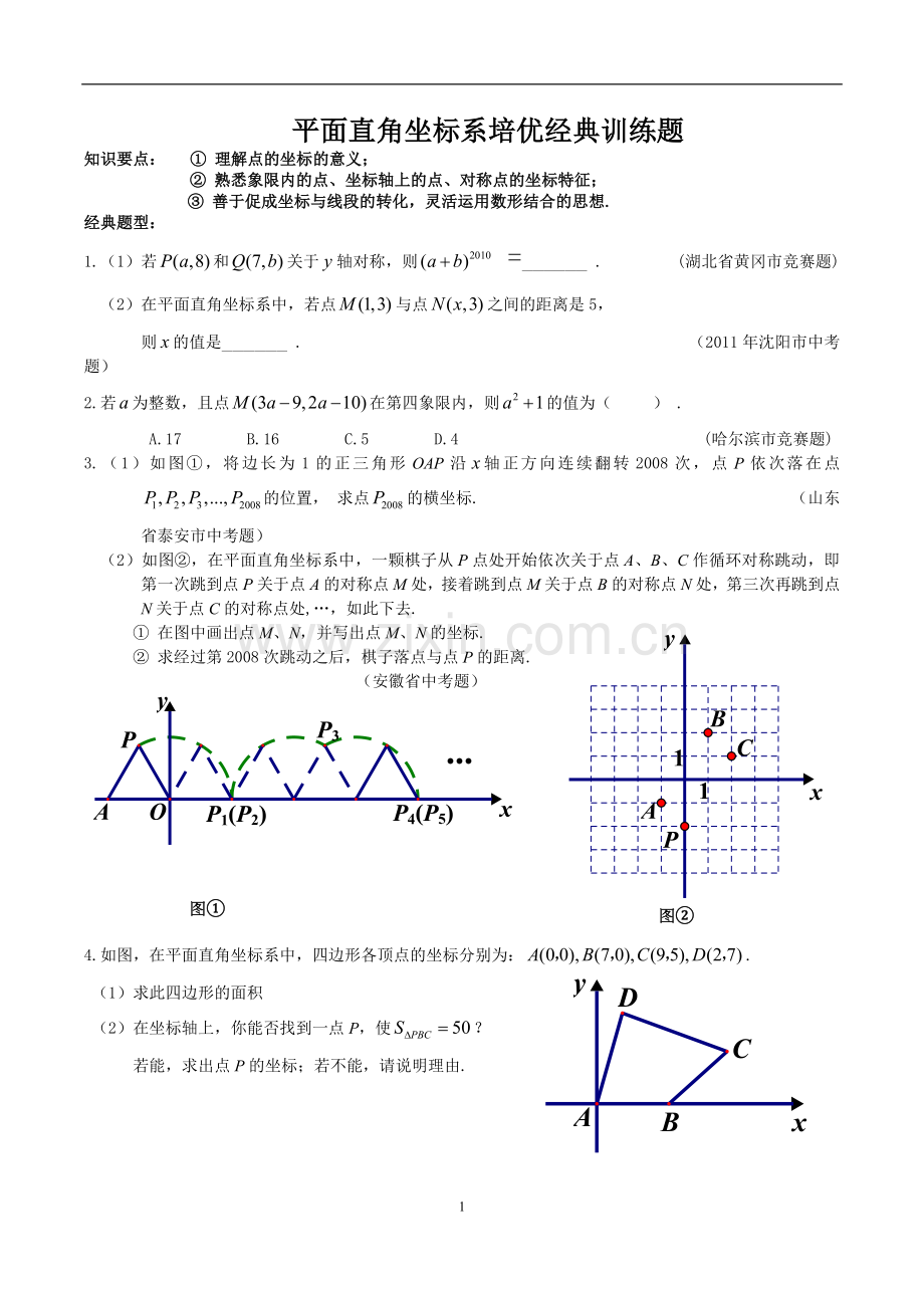 平面直角坐标系培优经典训练题.doc_第1页