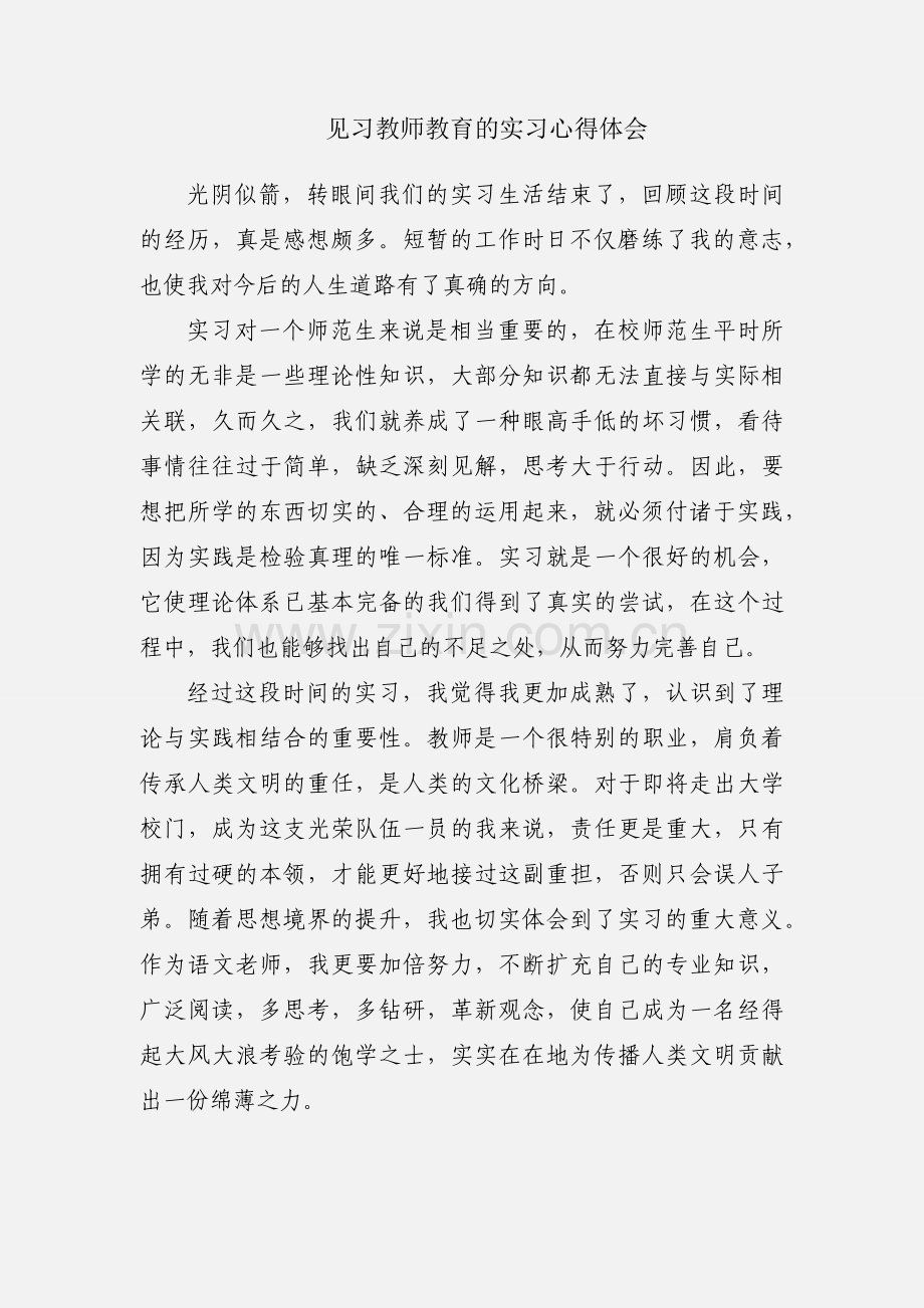 见习教师教育的实习心得体会.docx_第1页