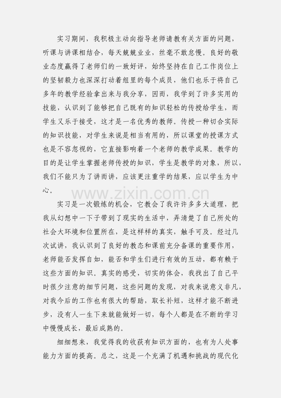 见习教师教育的实习心得体会.docx_第2页