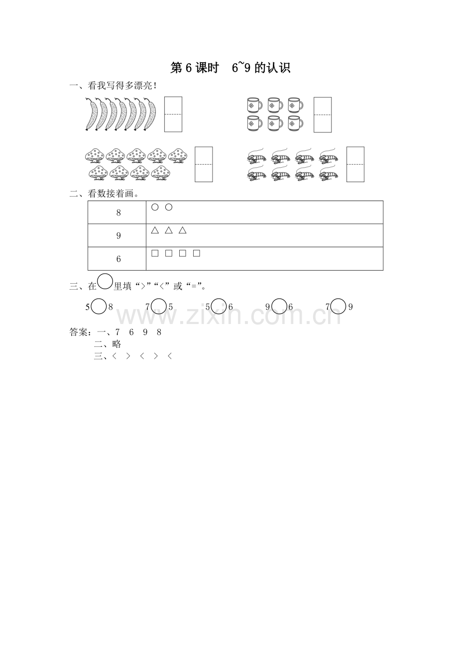 第6课时-6-9的认识一上数学同步练习课时练习.doc_第1页