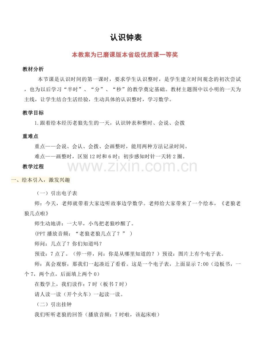 人教版一下“认识钟表”公开课教案教学设计.docx_第1页