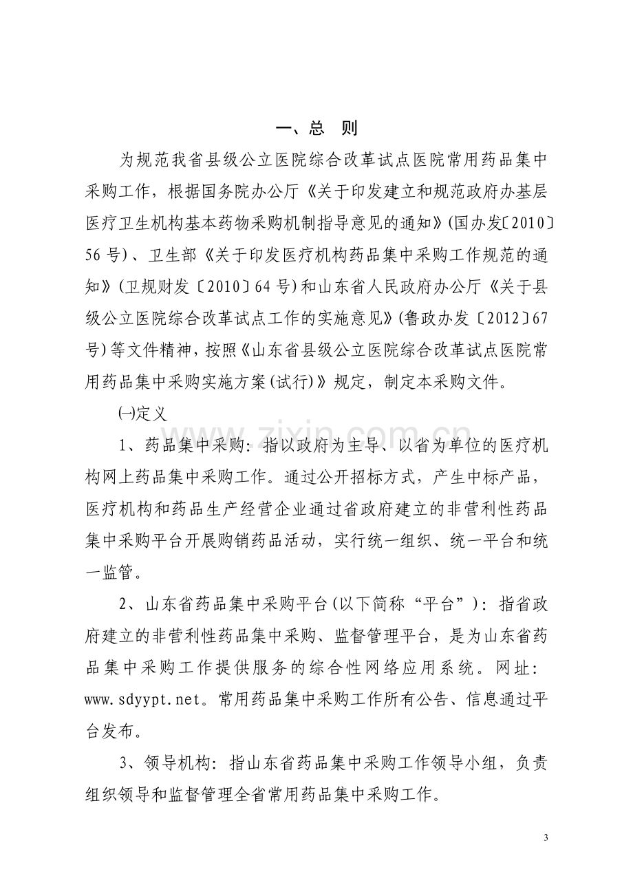 山东县级公立医院综合改革试点医院常用药品集中采购文件-附件.doc_第3页