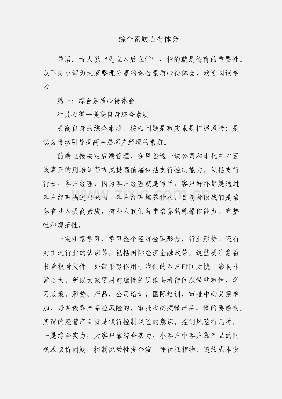 综合素质心得体会.docx_第1页