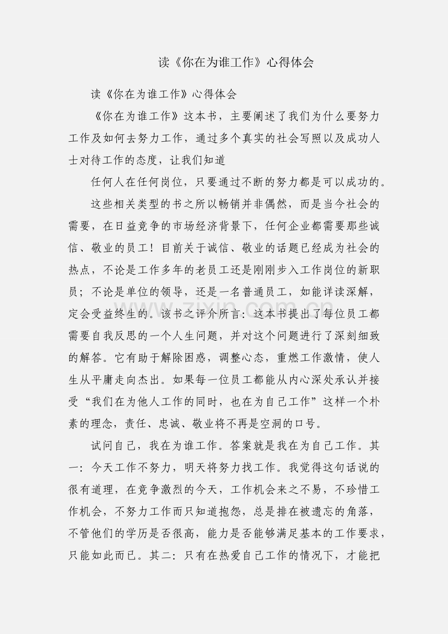 读《你在为谁工作》心得体会.docx_第1页