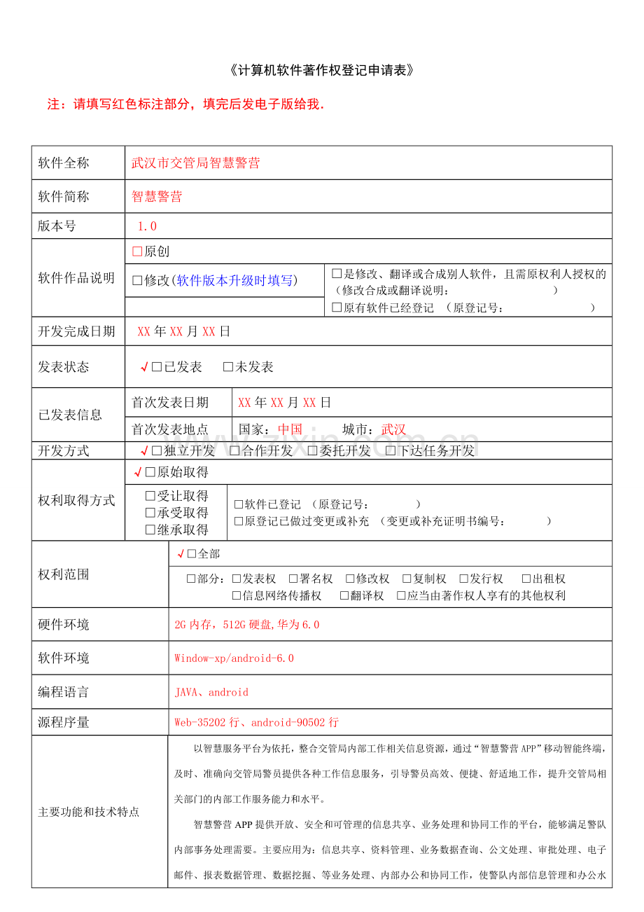 《软件著作权登记申请表》.doc_第1页