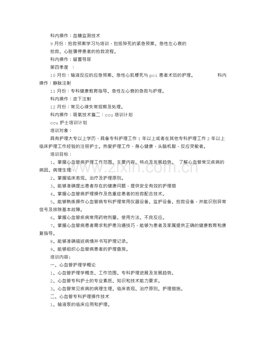 CCU护士培训计划.doc_第2页