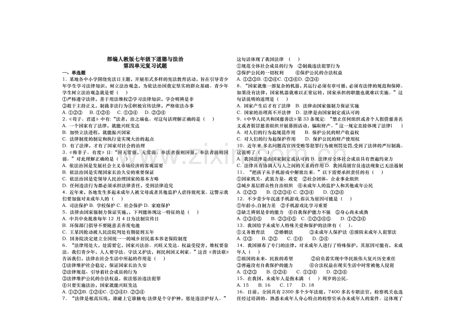 下册道德与法治第四单元-走近法治天地-复习试题.doc_第1页