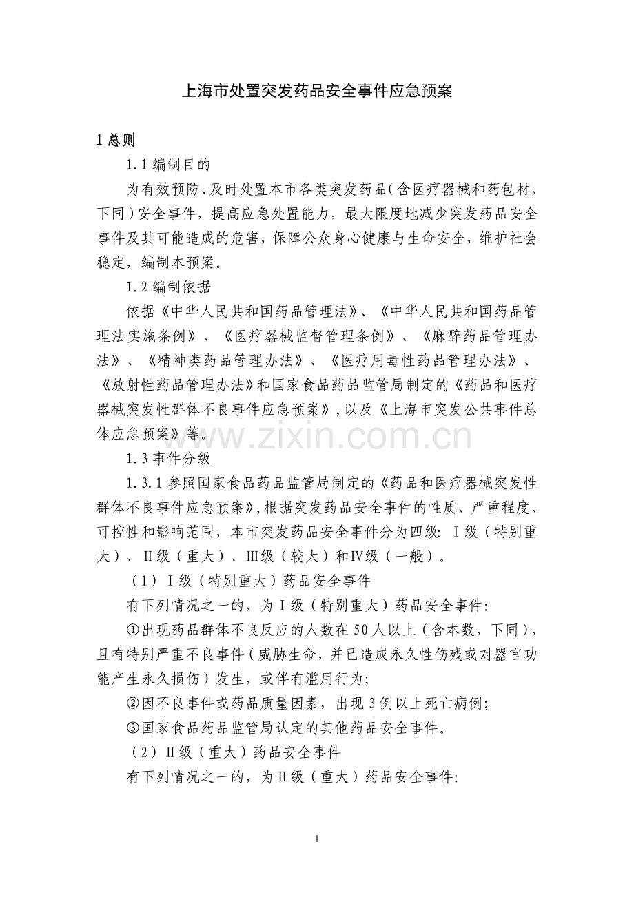 上海市处置突发药品安全事件应急预案.doc_第1页