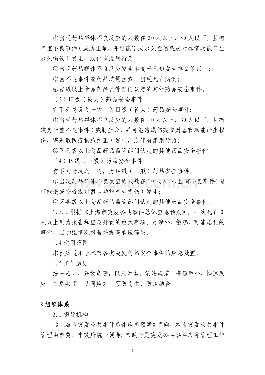 上海市处置突发药品安全事件应急预案.doc_第2页