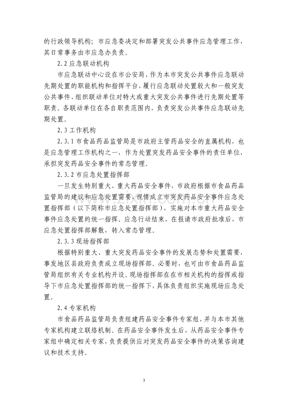 上海市处置突发药品安全事件应急预案.doc_第3页