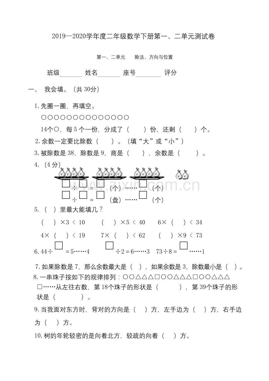 北师大版2019—2020学年度二年级数学下册第一、二单元测试卷.docx_第1页