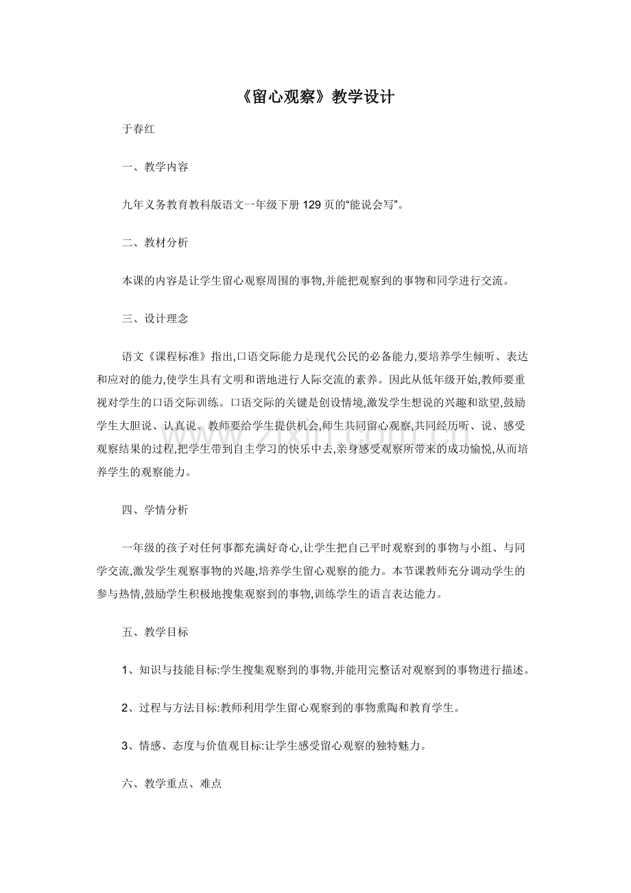 《留心观察》教学设计.docx_第1页