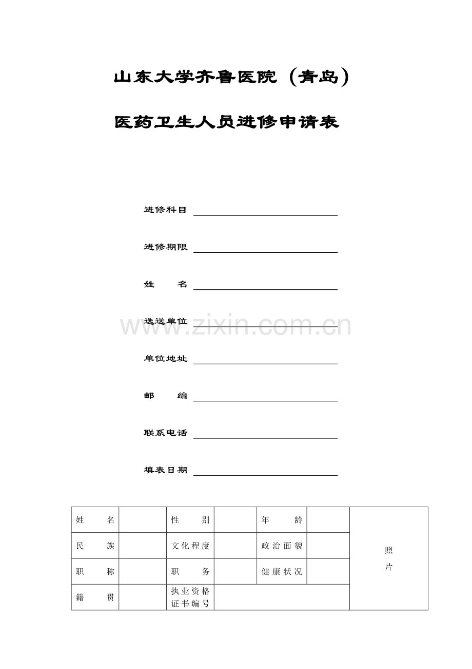 山东大学齐鲁医院青岛.doc_第1页