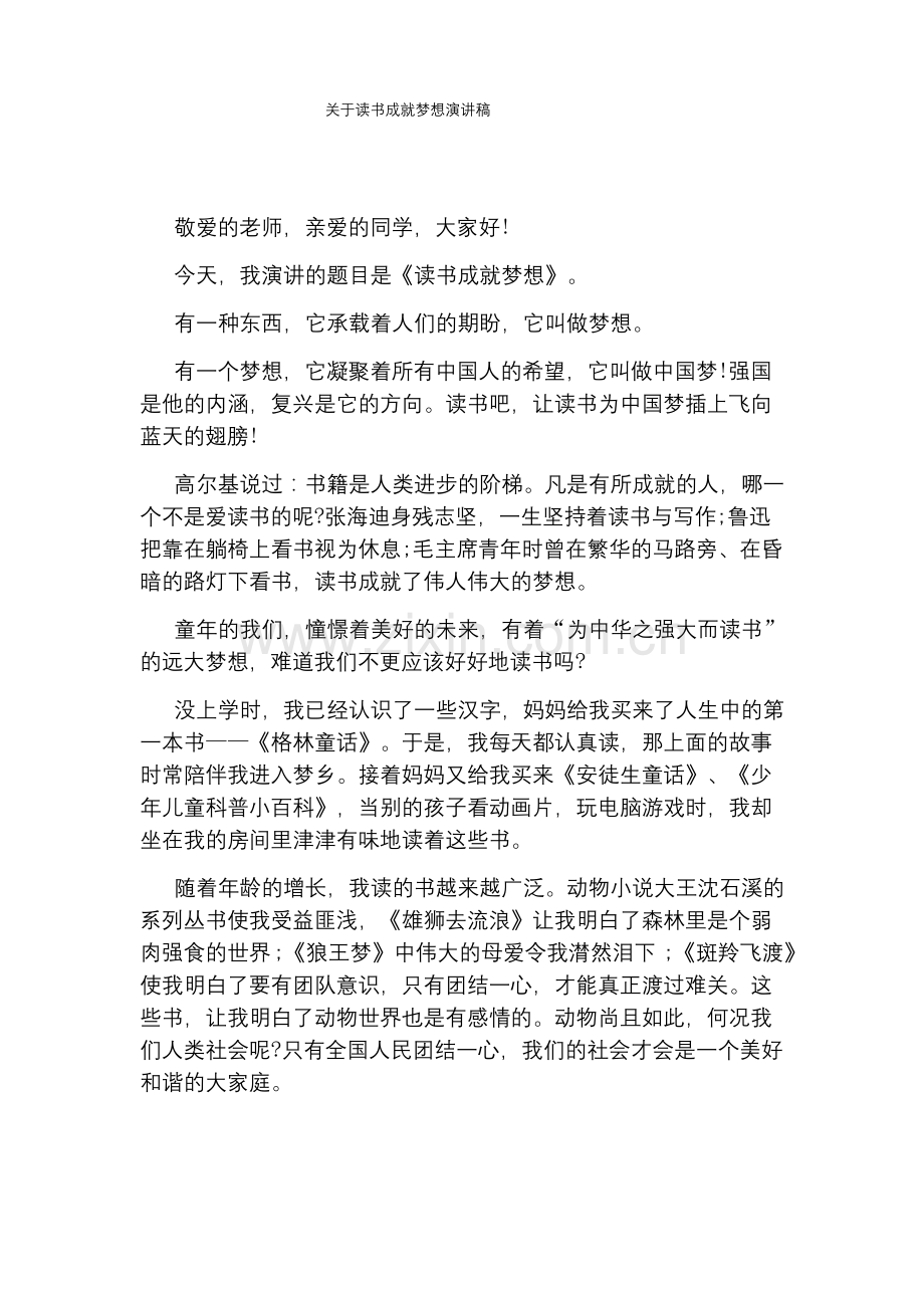 关于读书成就梦想演讲稿.docx_第1页